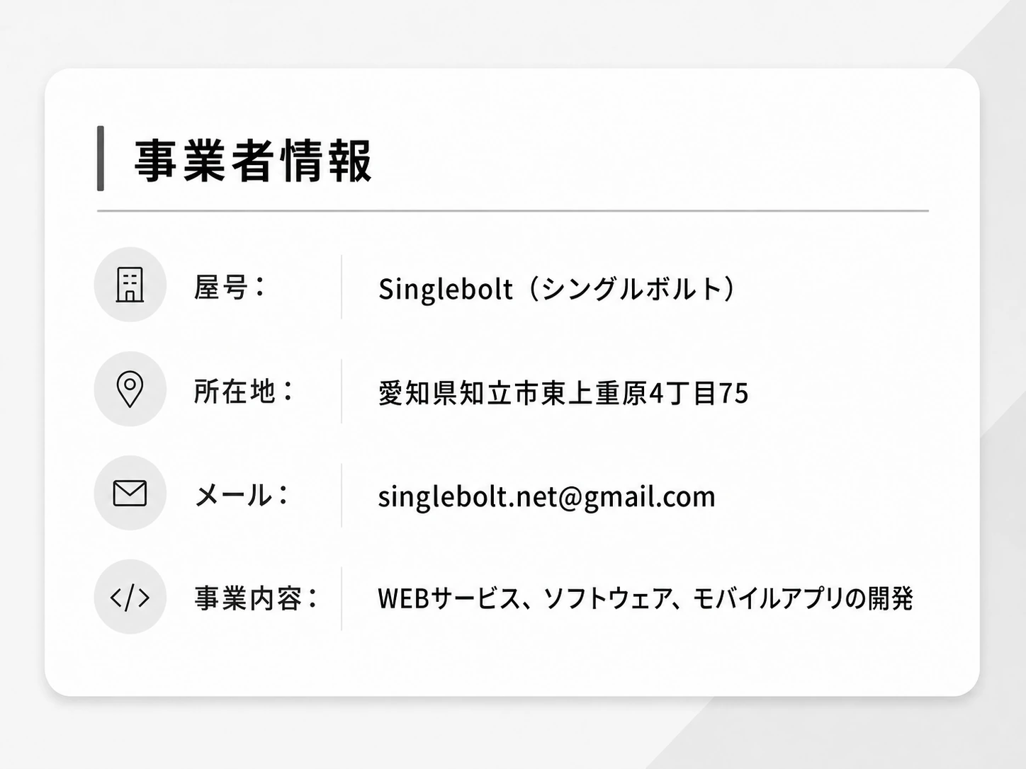 事業者情報。屋号はSinglebolt（シングルボルト）、所在地は愛知県知立市東上重原4丁目75、メールアドレスはsinglebolt.net@gmail.com、事業内容はWEBサービス、ソフトウェア、モバイルアプリの開発。